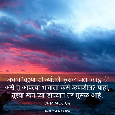 Picture 03 - मत्तय 7:4 MARIRV - अथवा ‘तुझ्या - Bible Verse Picture