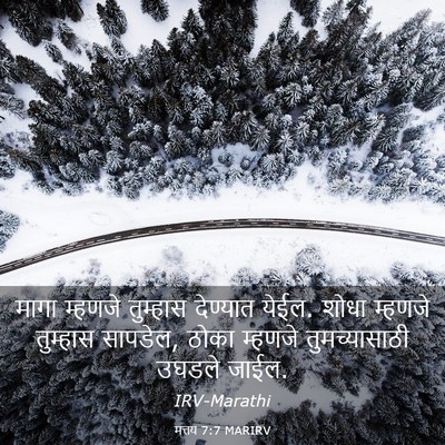 Picture 03 - मत्तय 7:7 MARIRV - मागा म्हणजे - Bible Verse Picture