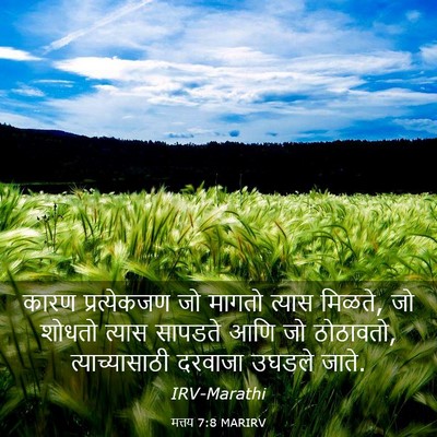 Picture 03 - मत्तय 7:8 MARIRV - कारण प्रत्येकजण - Bible Verse Picture