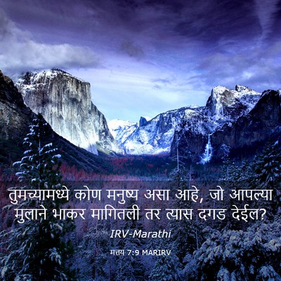 Picture 03 - मत्तय 7:9 MARIRV - तुमच्यामध्ये कोण - Bible Verse Picture