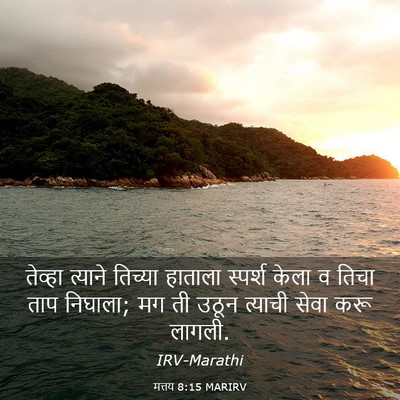 Picture 03 - मत्तय 8:15 MARIRV - तेव्हा त्याने - Bible Verse Picture