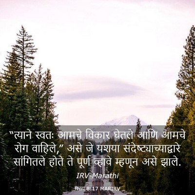 Picture 03 - मत्तय 8:17 MARIRV - “त्याने स्वतः - Bible Verse Picture