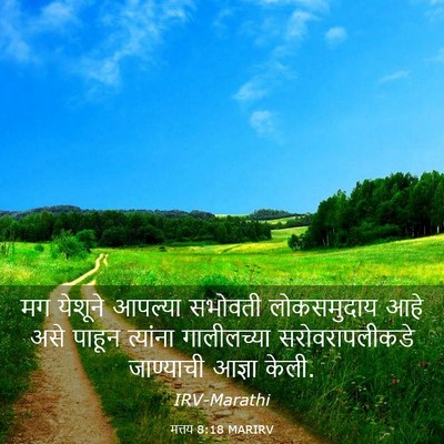 Picture 03 - मत्तय 8:18 MARIRV - मग येशूने आपल्या - Bible Verse Picture