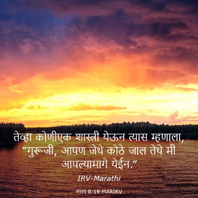 Picture 03 - मत्तय 8:19 MARIRV - तेव्हा कोणीएक - Bible Verse Picture