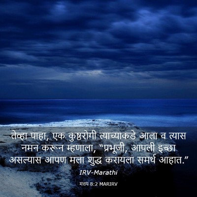 Picture 03 - मत्तय 8:2 MARIRV - तेव्हा पाहा, एक - Bible Verse Picture