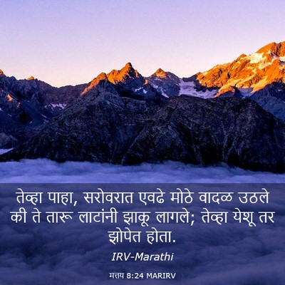 Picture 03 - मत्तय 8:24 MARIRV - तेव्हा पाहा, - Bible Verse Picture