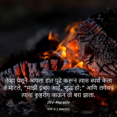 Picture 03 - मत्तय 8:3 MARIRV - तेव्हा येशूने - Bible Verse Picture