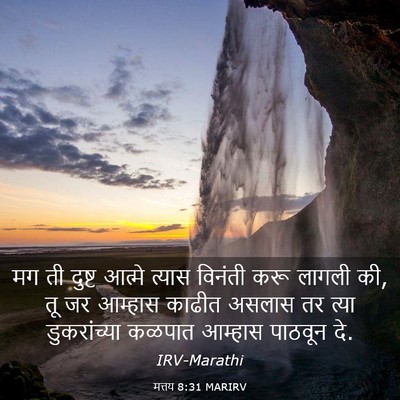Picture 03 - मत्तय 8:31 MARIRV - मग ती दुष्ट आत्मे - Bible Verse Picture
