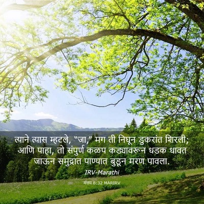 Picture 03 - मत्तय 8:32 MARIRV - त्याने त्यास - Bible Verse Picture