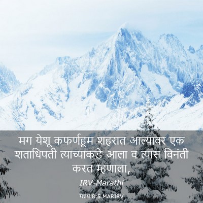 Picture 03 - मत्तय 8:5 MARIRV - मग येशू कफर्णहूम - Bible Verse Picture