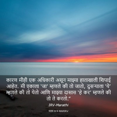 Picture 03 - मत्तय 8:9 MARIRV - कारण मीही एक - Bible Verse Picture