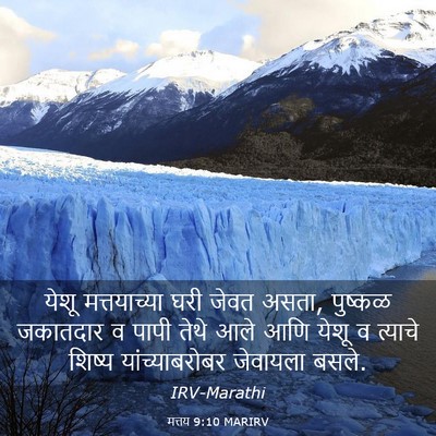Picture 03 - मत्तय 9:10 MARIRV - येशू मत्तयाच्या - Bible Verse Picture