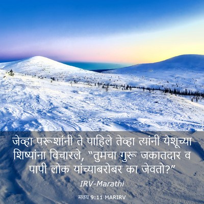Picture 03 - मत्तय 9:11 MARIRV - जेव्हा परूशांनी - Bible Verse Picture