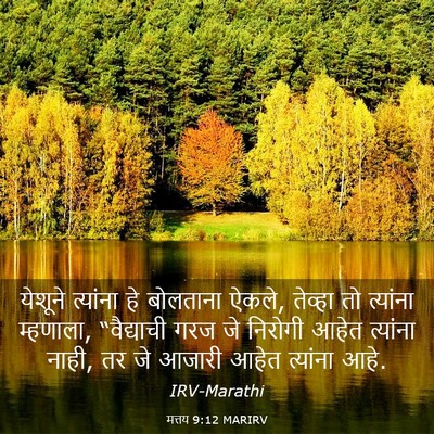 Picture 03 - मत्तय 9:12 MARIRV - येशूने त्यांना हे - Bible Verse Picture