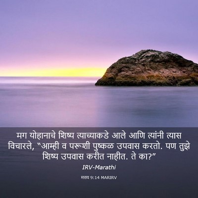 Picture 03 - मत्तय 9:14 MARIRV - मग योहानाचे शिष्य - Bible Verse Picture
