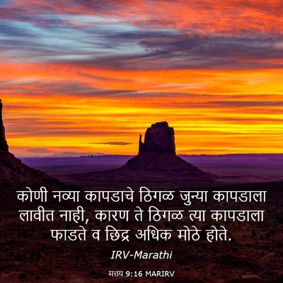 Picture 03 - मत्तय 9:16 MARIRV - कोणी नव्या - Bible Verse Picture