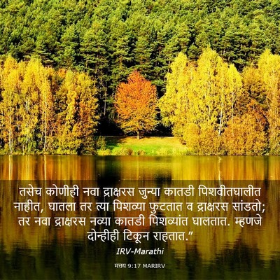 Picture 03 - मत्तय 9:17 MARIRV - तसेच कोणीही नवा - Bible Verse Picture