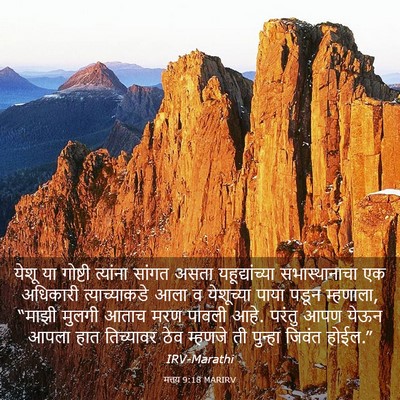 Picture 03 - मत्तय 9:18 MARIRV - येशू या गोष्टी - Bible Verse Picture