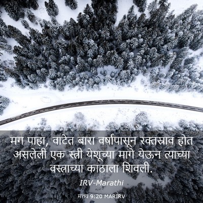 Picture 03 - मत्तय 9:20 MARIRV - मग पाहा, वाटेत बारा - Bible Verse Picture