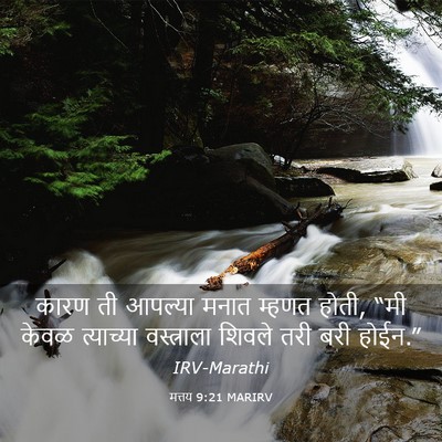 Picture 03 - मत्तय 9:21 MARIRV - कारण ती आपल्या - Bible Verse Picture