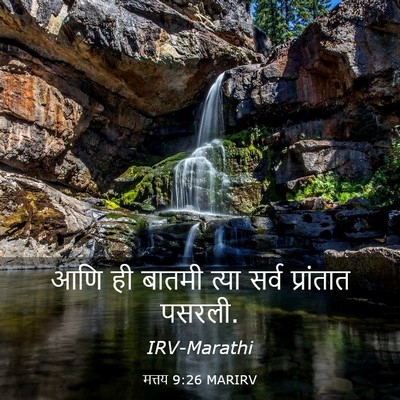 Picture 03 - मत्तय 9:26 MARIRV - आणि ही बातमी त्या - Bible Verse Picture