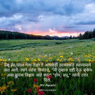 Picture 03 - मत्तय 9:28 MARIRV - येशू त्या घरात - Bible Verse Picture