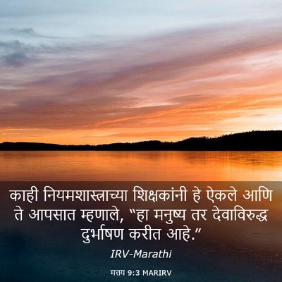 Picture 03 - मत्तय 9:3 MARIRV - काही - Bible Verse Picture