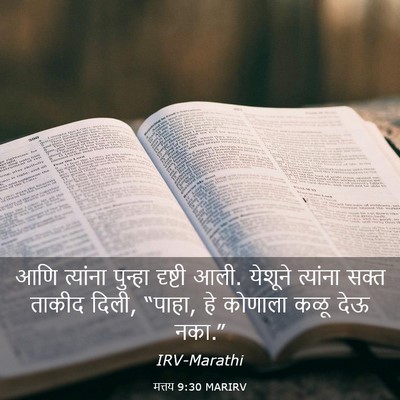 Picture 03 - मत्तय 9:30 MARIRV - आणि त्यांना - Bible Verse Picture