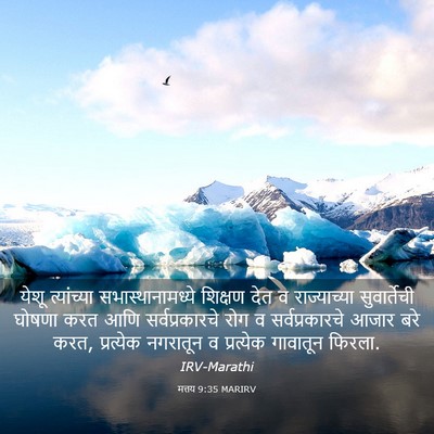 Picture 03 - मत्तय 9:35 MARIRV - येशू त्यांच्या - Bible Verse Picture