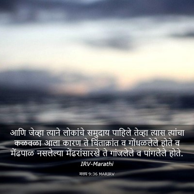 Picture 03 - मत्तय 9:36 MARIRV - आणि जेव्हा त्याने - Bible Verse Picture