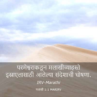Picture 03 - मलाखी 1:1 MARIRV - परमेश्वराकडून - Bible Verse Picture