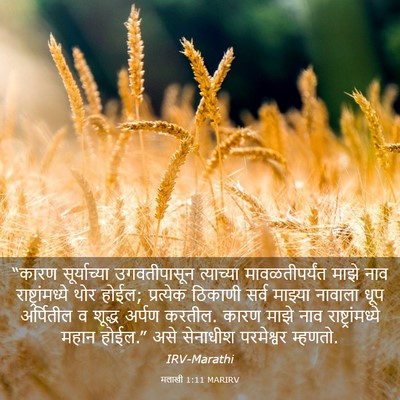 Picture 03 - मलाखी 1:11 MARIRV - “कारण सूर्याच्या - Bible Verse Picture