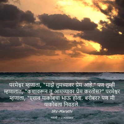 Picture 03 - मलाखी 1:2 MARIRV - परमेश्वर म्हणाला, - Bible Verse Picture