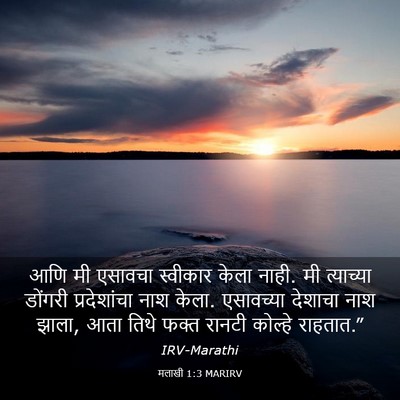 Picture 03 - मलाखी 1:3 MARIRV - आणि मी एसावचा - Bible Verse Picture