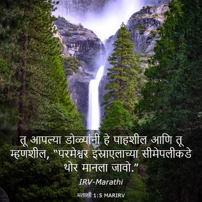 Picture 03 - मलाखी 1:5 MARIRV - तू आपल्या - Bible Verse Picture