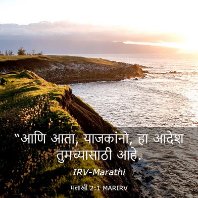 Picture 03 - मलाखी 2:1 MARIRV - “आणि आता, याजकांनो, - Bible Verse Picture