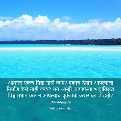 Picture 03 - मलाखी 2:10 MARIRV - आम्हास एकच पिता - Bible Verse Picture