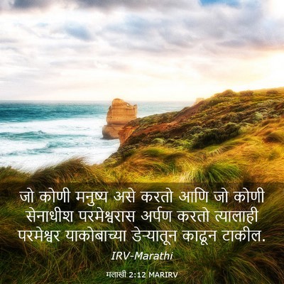 Picture 03 - मलाखी 2:12 MARIRV - जो कोणी मनुष्य असे - Bible Verse Picture