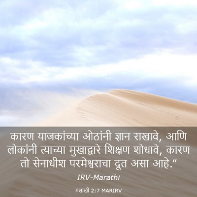 Picture 03 - मलाखी 2:7 MARIRV - कारण याजकांच्या - Bible Verse Picture