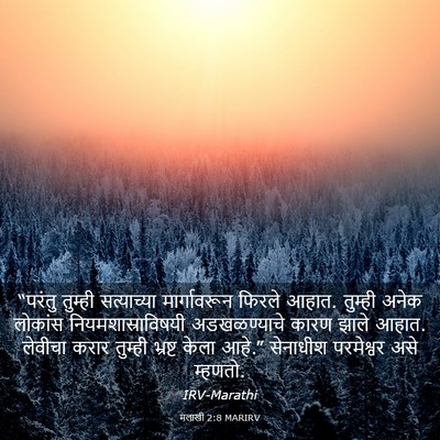 Picture 03 - मलाखी 2:8 MARIRV - “परंतु तुम्ही - Bible Verse Picture