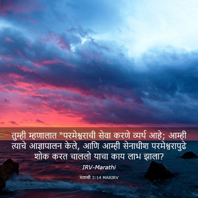 Picture 03 - मलाखी 3:14 MARIRV - तुम्ही म्हणालात - Bible Verse Picture