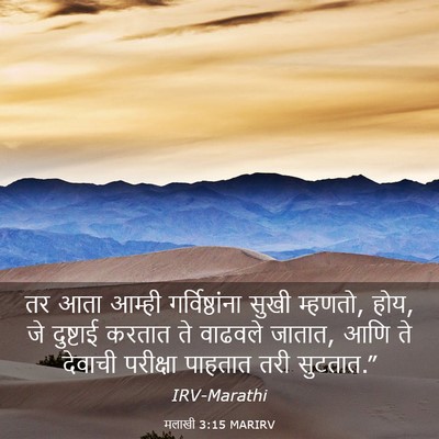 Picture 03 - मलाखी 3:15 MARIRV - तर आता आम्ही - Bible Verse Picture