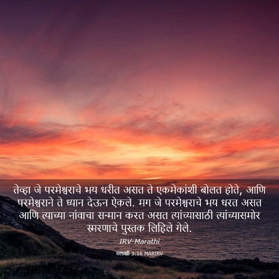 Picture 03 - मलाखी 3:16 MARIRV - तेव्हा जे - Bible Verse Picture