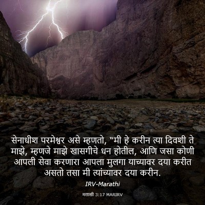 Picture 03 - मलाखी 3:17 MARIRV - सेनाधीश परमेश्वर - Bible Verse Picture