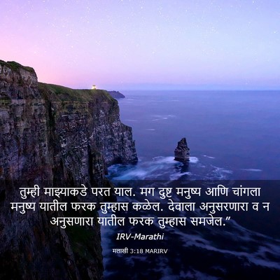 Picture 03 - मलाखी 3:18 MARIRV - तुम्ही माझ्याकडे - Bible Verse Picture
