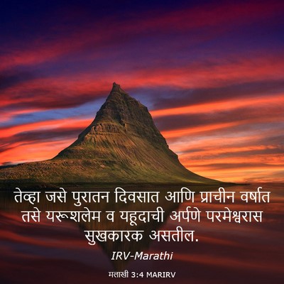 Picture 03 - मलाखी 3:4 MARIRV - तेव्हा जसे पुरातन - Bible Verse Picture