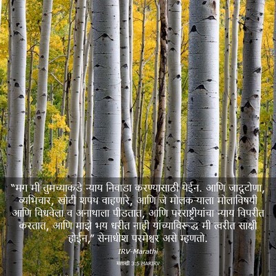 Picture 03 - मलाखी 3:5 MARIRV - “मग मी तुमच्याकडे - Bible Verse Picture