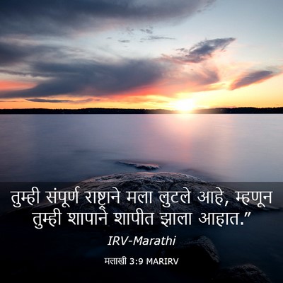 Picture 03 - मलाखी 3:9 MARIRV - तुम्ही संपूर्ण - Bible Verse Picture