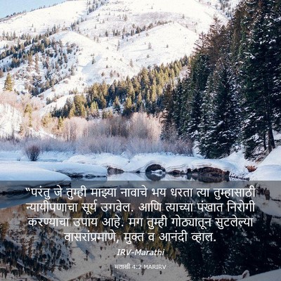 Picture 03 - मलाखी 4:2 MARIRV - “परंतु जे तुम्ही - Bible Verse Picture