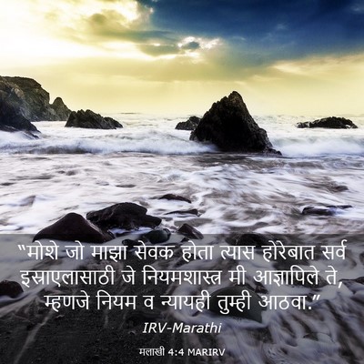 Picture 03 - मलाखी 4:4 MARIRV - “मोशे जो माझा सेवक - Bible Verse Picture